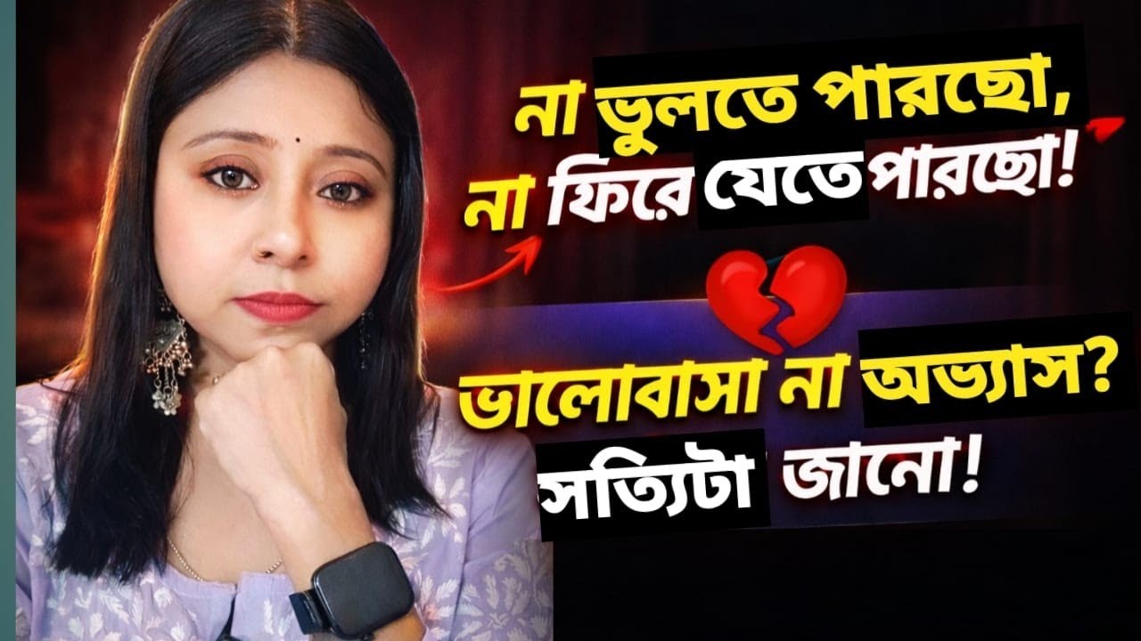 “না ভুলতে পারছো, না ফিরে যেতে পারছো!”  “ভালোবাসা না অভ্যাস? সত্যিটা জানো!” by @bongpencil  