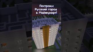 Русский город в майнкрафт!  #minecraft #москва #русскийгород #senka #какпостроить #стадион