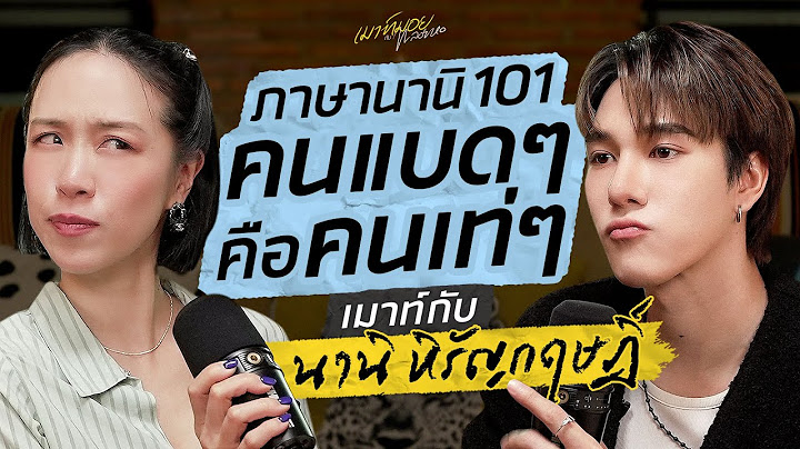 เมาท์ชีวิตของคนเท่คนแบด กับเส้นทางการเป็นนักแสดง ของ “นานิ-หิรัญกฤษฎิ์” | เมาท์มอยกับพลอยหอ