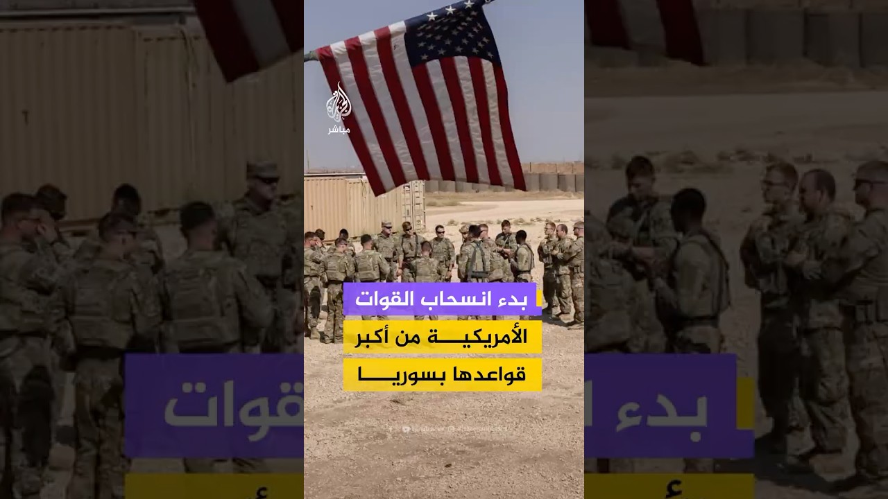 القوات الأمريكية تبدأ الانسحاب من أكبر قواعدها العسكرية في سوريا