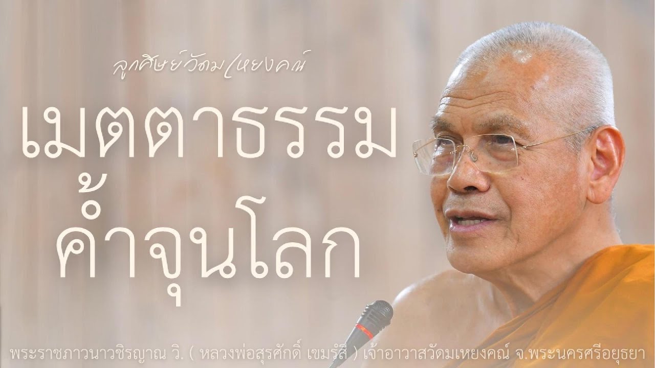 เมตตาธรรมค้ำจุนโลก บรรยายโดย พระราชภาวนาวชิรญาณ วิ. ( หลวงพ่อสุรศักดิ์ เขมรํสี )