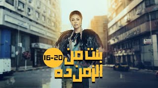 مسلسل بنت من الزمن ده بدون فواصل