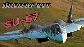 ศักยภาพ SU-57 เเบบรวบรัด. by NE STORY OF WAR