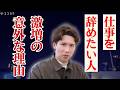 【過酷…】仕事を辞めたい人が増えている意外な理由6選/どうして助け合いより潰し合いなの?