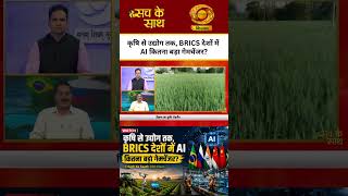 WATCH | कृषि से उद्योग तक, BRICS देशों में AI कितना बड़ा गेमचेंजर? | Sach Ke Saath | DD Kisan