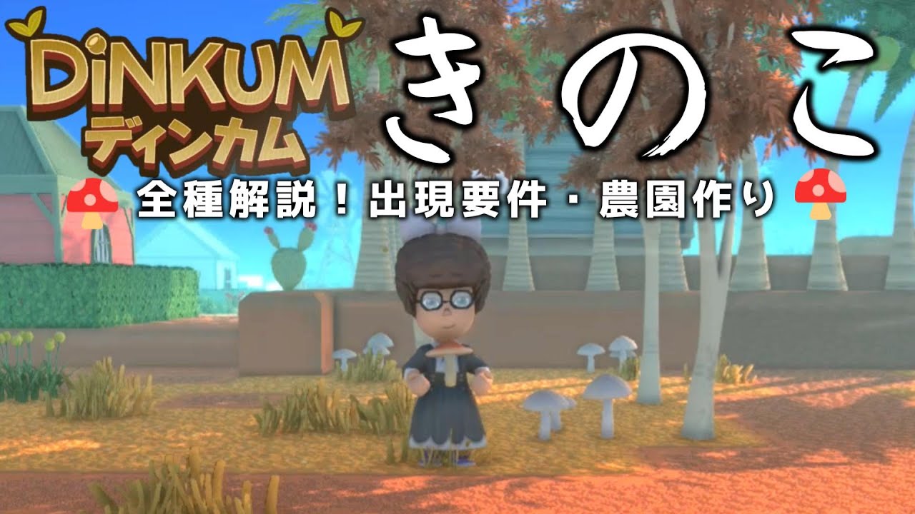 知らなきゃ損！【Dinkum】秋限定のきのこ徹底ガイド！