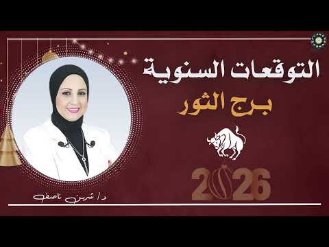 التوقعات السنوية لبرج الثور لعام 2026 شيرين ناصف