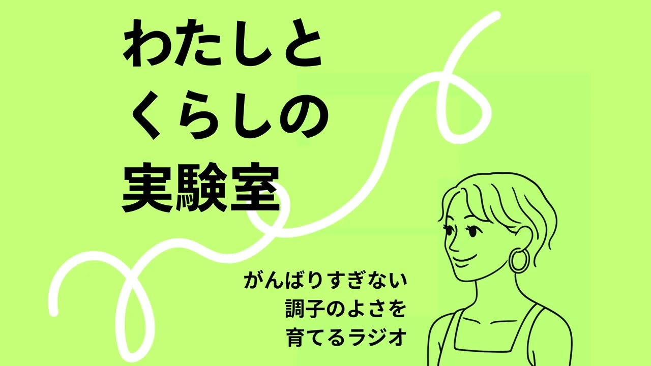 #008｜親の「心のゆとり」が子どもを落ち着かせる：親ファーストと子どもファースト、両方が心地よくなるヒント【わたしとくらしの実験室】