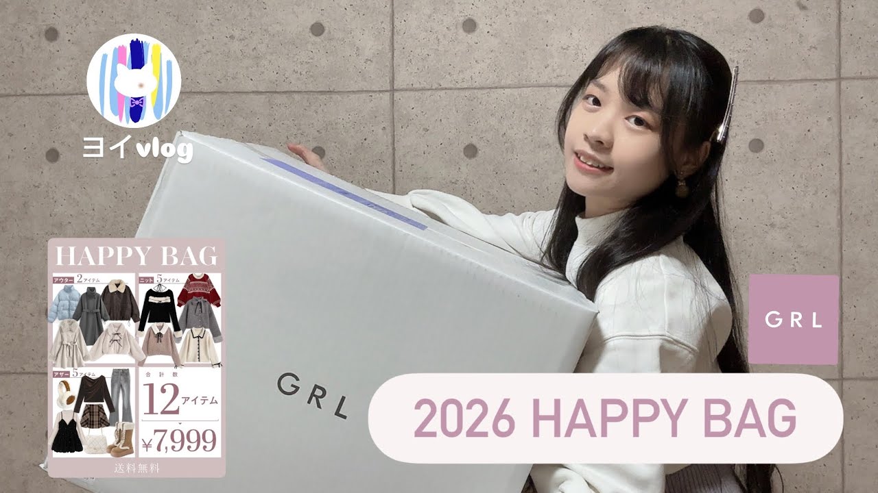 【ヨイvog】GRL 2026 Happy Bag｜福袋｜12点¥7999