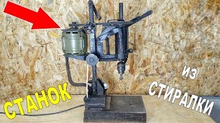 🔧СУПЕР станок из движка СТИРАЛКИ / DIY drilling machine