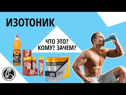 ИЗОТОНИК – ЧТО ЭТО? КАК ПРИНИМАТЬ, КОМУ, ЗАЧЕМ?