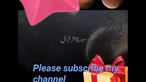 سورة الزلزال
