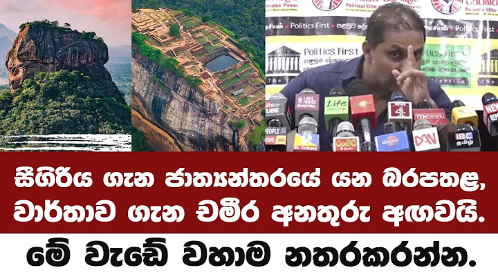 ලෝකෙම ආදරය කළ ලෝක උරුමයට මොකක්ද මේ වෙන්න යන්නේ?? මේ වැඩේ වහාම නතරකරන්න - චමීර ඉල්ලයි.
