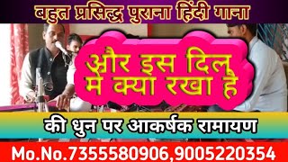 दिल को छू लेने वाले धुन ## और इस दिल में क्या रखा है## पर रामायण#pawanmishraramayan