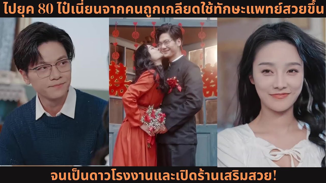 [ซีรีส์จีน]  ไปยุค 80 ไป๋เนี่ยนจากคนถูกเกลียดใช้ทักษะแพทย์สวยขึ้นจนเป็นดาวโรงงานและเปิดร้านเสริมสวย!