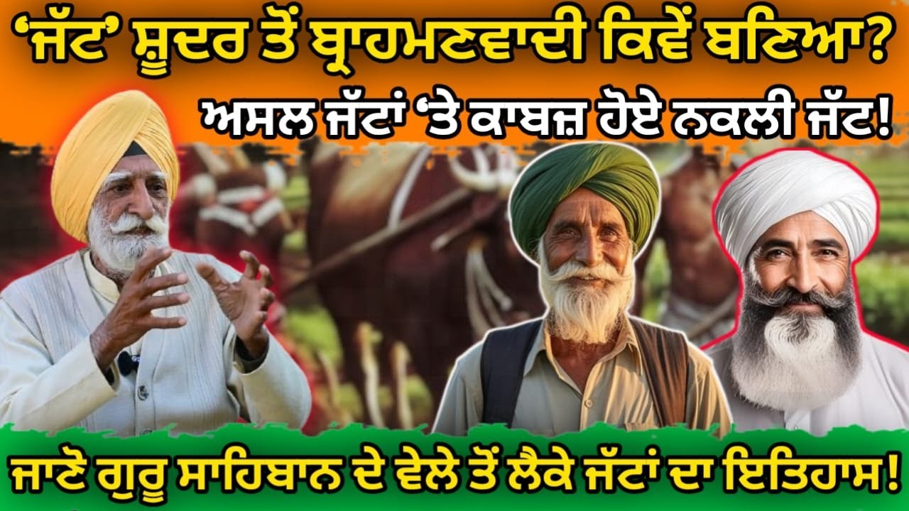 ‘Jatt ਸ਼ੂਦਰ ਤੋਂ ਬ੍ਰਾਹਮਣਵਾਦੀ ਕਿਵੇਂ ਬਣਿਆ? ਅਸਲ ਜੱਟਾਂ ‘ਤੇ ਕਾਬਜ਼ ਹੋਏ ਨਕਲੀ ਜੱਟ Jatt Punjabi songs Sikh Gurus