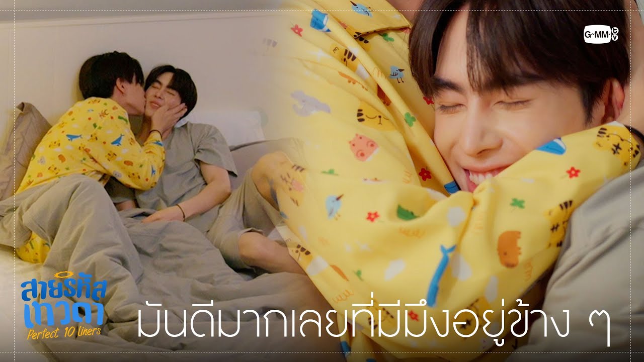 มันดีมากเลยที่มีมึงอยู่ข้าง ๆ | สายรหัสเทวดา Perfect 10 Liners
