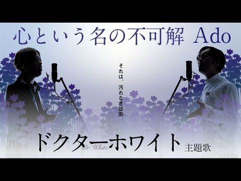 心という名の不可解 - Ado  ドラマ「ドクターホワイト」主題歌【歌詞コード付】※Cover ver
