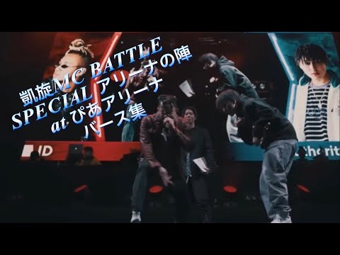 凱旋MC BATTLE アリーナの陣 atぴあアリーナバース集 - YouTube