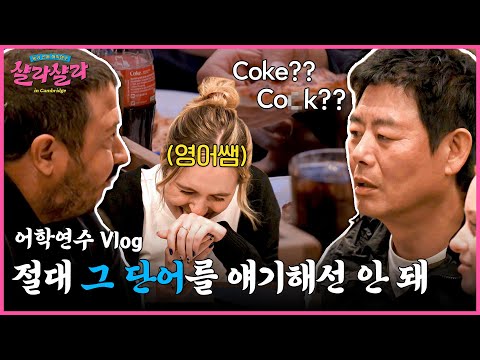 [성동일 <strong>어학연수</strong> Vlog] 영국에서 콜라 주문할 때 주의사항