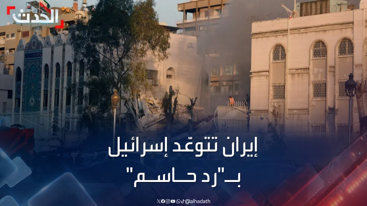 تغطية خاصة | إيران تتوعّد بـ”رد حاسم” على قصف إسرائيل لسفارتها في دمشق‎