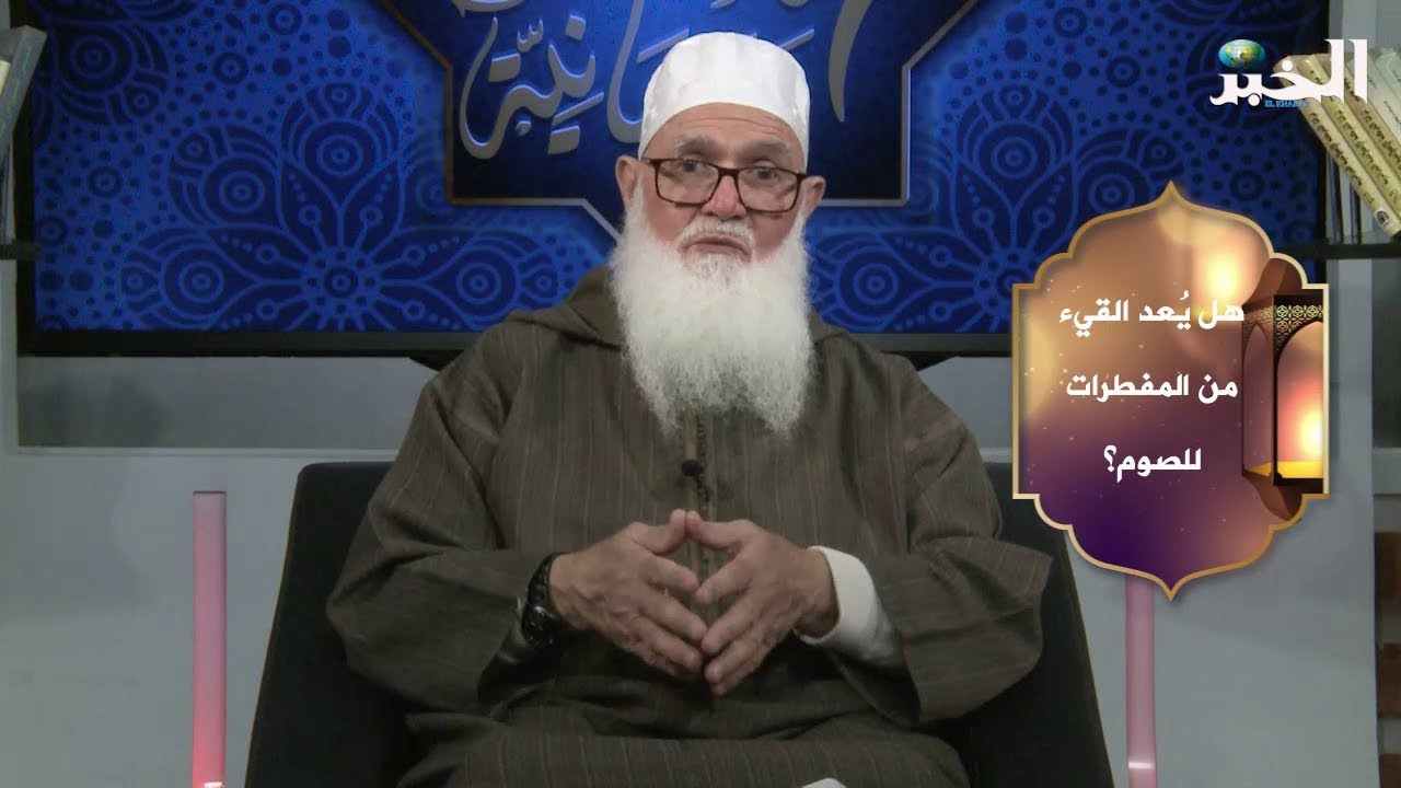 هل يعد القيء من المفطرات للصوم؟