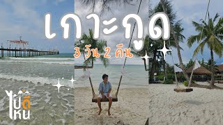 ตราด | เกาะกูด 3 วัน 2 คืน เที่ยวตามหาด [ ในวันที่ฝนตกพายุเข้า ]