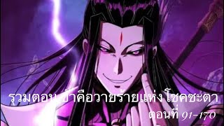 รวมตอน Me, The Heavenly Destined Villain ตอนที่ 91-170