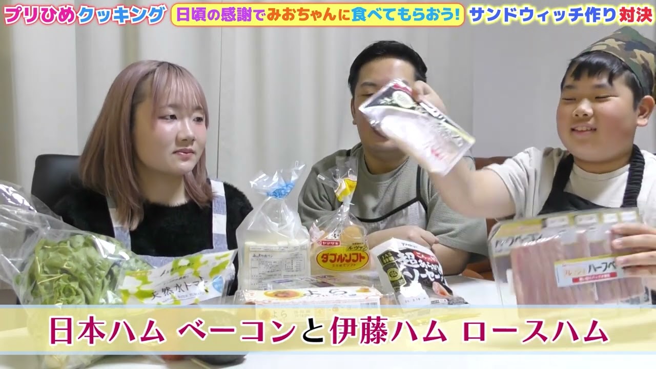 切り抜き①◆【対決】料理が上手いのは誰？みおちゃん審査員を満足させろ！ サンドウィッチ作り ◆