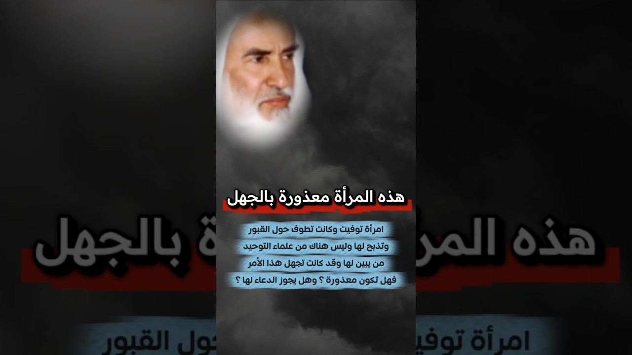 امرأة توفيت وكانت تطوف حول القبور وليس من علماء التوحيد من يبين لها ، فهل هي معذورة ؟ | ابن عثيمين
