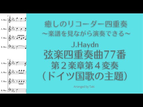 【癒しのリコーダー】J.ハイドン／弦楽四重奏曲第77番第2楽章第4変奏（ドイツ国歌の主題）J.Haydn / String Quartet "Emperor" 2nd mov＜楽譜付＞