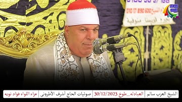 الشيخ العزب سالم ورائعة سورة مريم من العبادلة_طوخ 2024