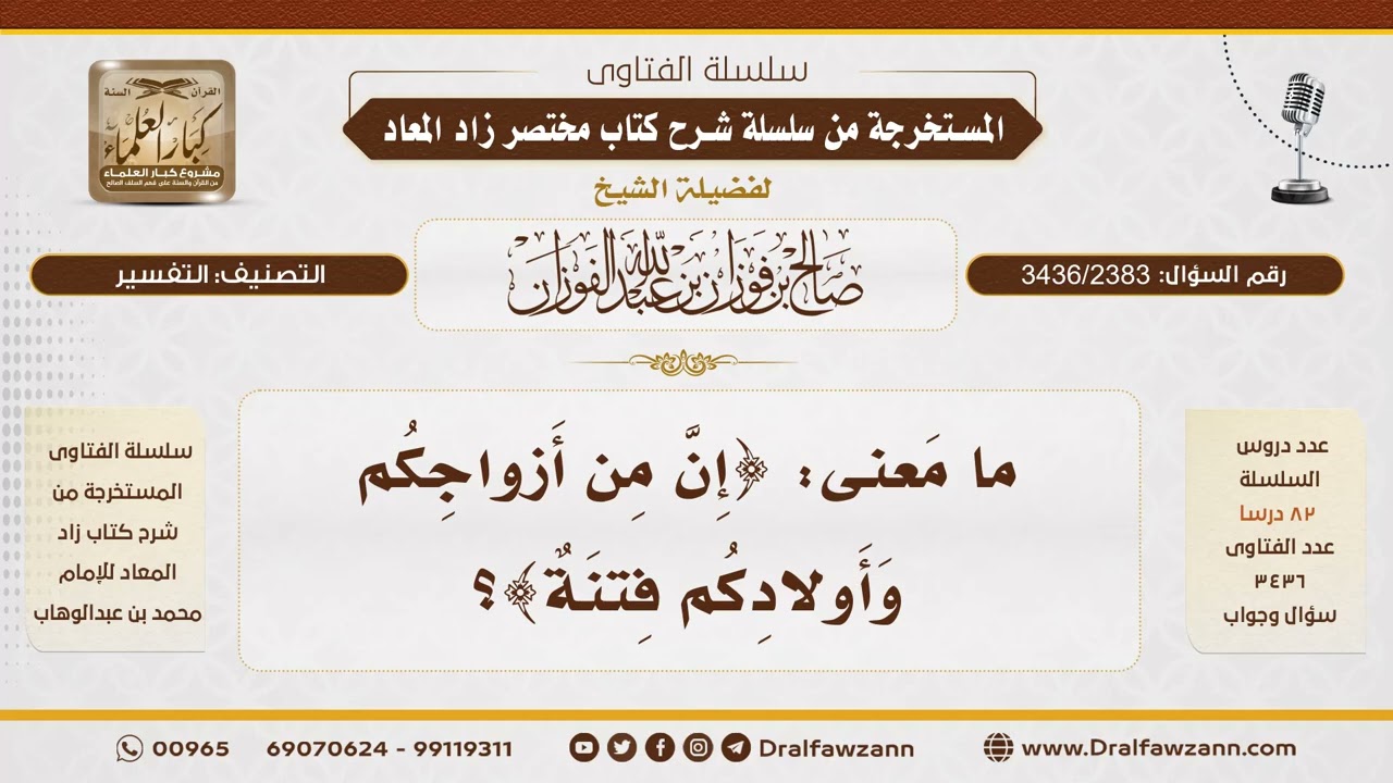 [3436/2383] معنى كون الأزواج والأولاد فتنة - الشيخ صالح الفوزان