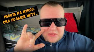 РАБОТА НА ИЗНОС - СИЛ БОЛЬШЕ НЕТУ!  - Я КОНКРЕТНО ПОПАЛ !
