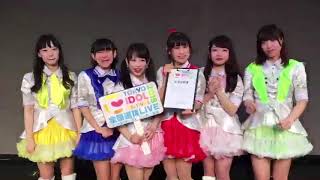 Tif2018全国選抜Live 関東北陸Bブロック優勝大宮Ｉｄｏｌｌコメント動画