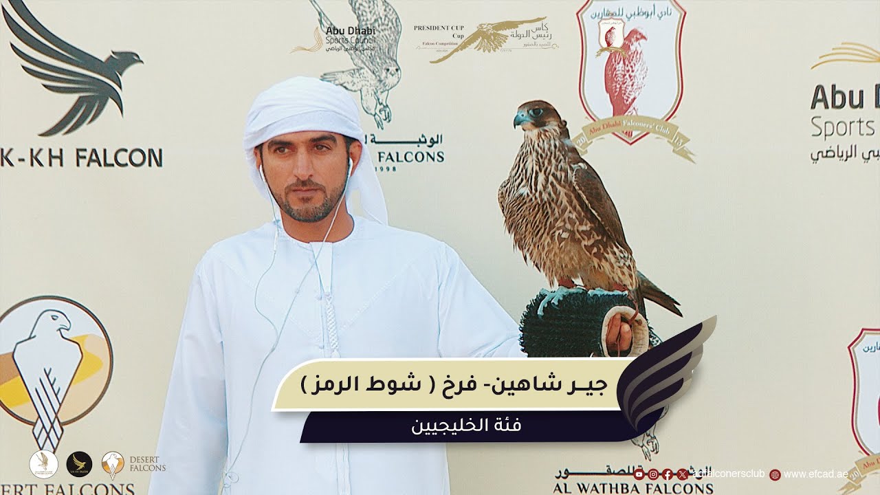 شوط الرمز - جير شاهين - فرخ - فئة العامة الملاك - #كأس_رئيس_للصيد_بالصقور 24- 25