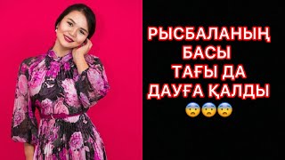 Download Lagu РЫСБАЛАНЫҢ БАСЫ ТАҒЫ ДА ДАУҒА ҚАЛДЫ😨😨😨#rek#ырысбала#рысбалаикрамбай  MP3 Download Lagu РЫСБАЛАНЫҢ БАСЫ ТАҒЫ ДА ДАУҒА ҚАЛДЫ😨😨😨#rek#ырысбала#рысбалаикрамбай  MP3