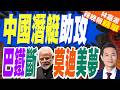 陸潛艇「漢果號」服役 巴鐵新靠山!碾壓印海軍｜中國潛艇助攻 巴鐵斷莫迪美夢｜郭正亮.介文汲.帥化民深度剖析?【林嘉源辣晚報】精華版 @中天新聞CtiNews