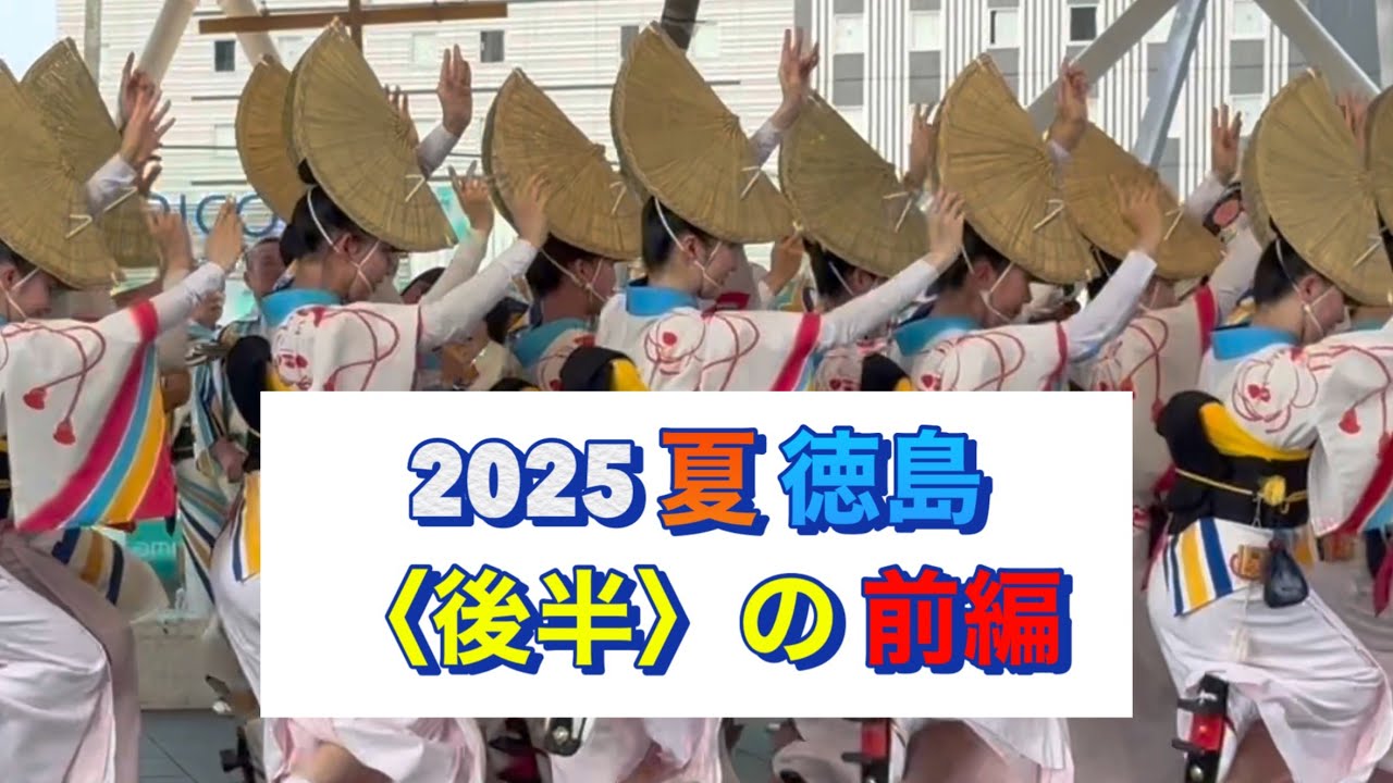 阿波おどりが好き。【25】2025年・夏・徳島〈後半〉前編＃松前理沙子＃阿波踊り＃阿波おどり＃AWAODORI＃AWA DANCE
