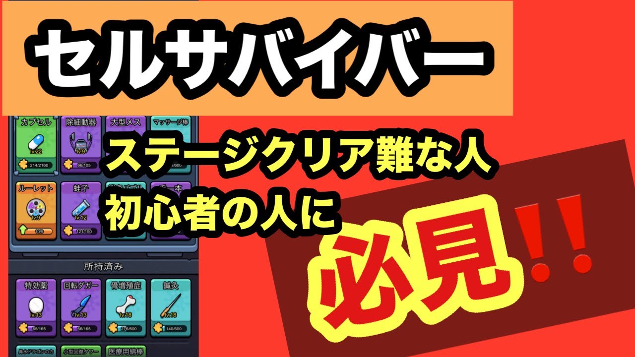 【セルサバイバー】知ってますか？即レベルÜp⤴️でステージクリアしやすくなる方法