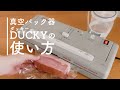 真空パック器DUCKY（ダッキー）の使い方/朝日産業株式会社