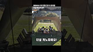 여름 캠핑엔 이거 없으면 큰일! BISINNA 터널 캐노피 실버 #캠핑필수템 #캠핑그늘막 #차박캠핑용품