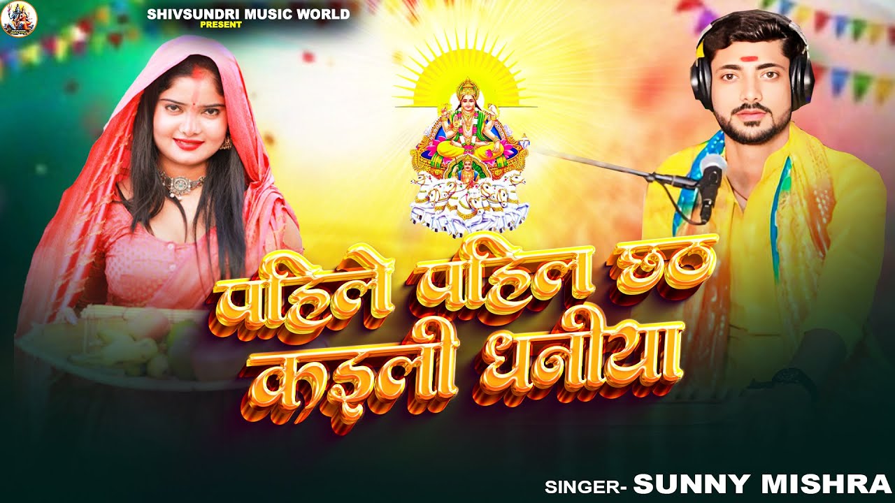 #Video | पहिले पहिल छठ कइली धनिया | #Sunny Mishra | Pahile Pahil Chhath Kaili Dhaniya | Chhath Geet