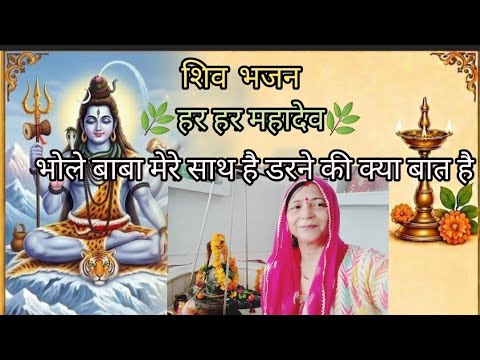 शिव भजन 🌹भोलेबाबा मेरे साथ हैफिर डरने की क्या बात है#shiv#bholenath #bhaktisong#shivbhajan #herher