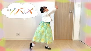 ツバメ/YOASOBI with ミドリーズ踊ってみた【ゆうここちゃんねる】