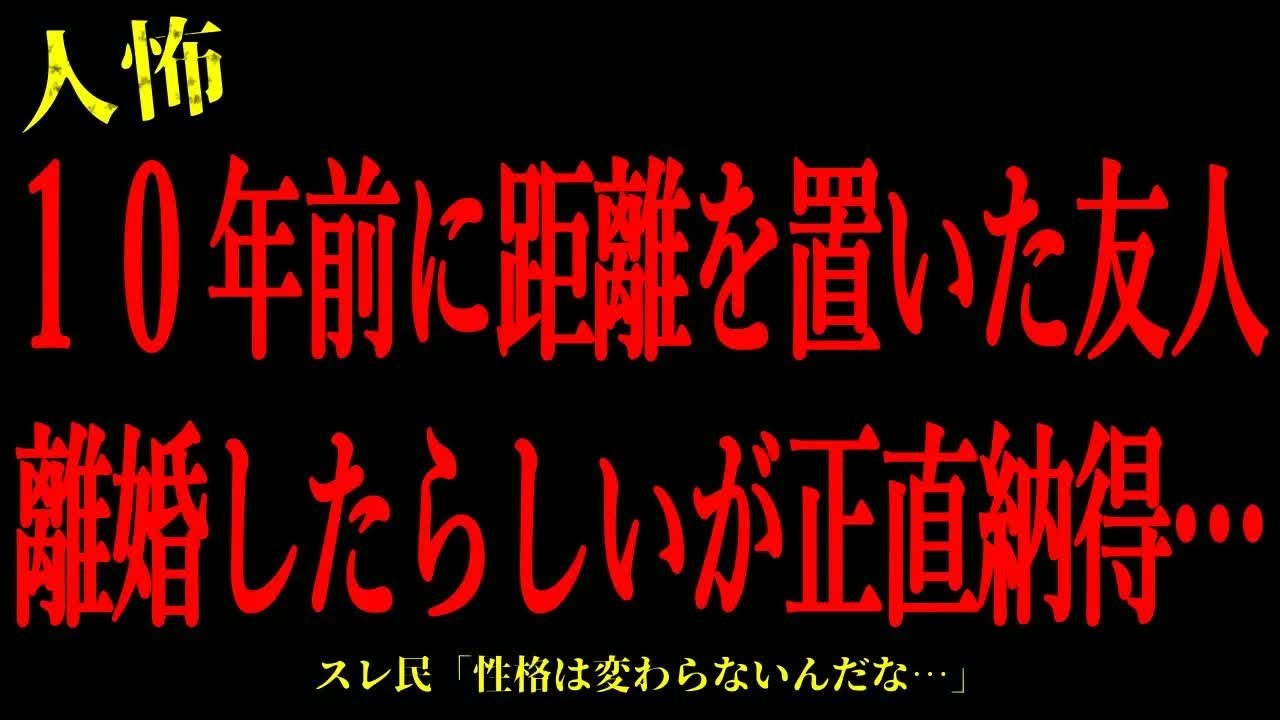 【2chヒトコワ】10年前に距離を置いた友人が離婚したらしいが正直納得…短編4話まとめ【怖いスレ】
