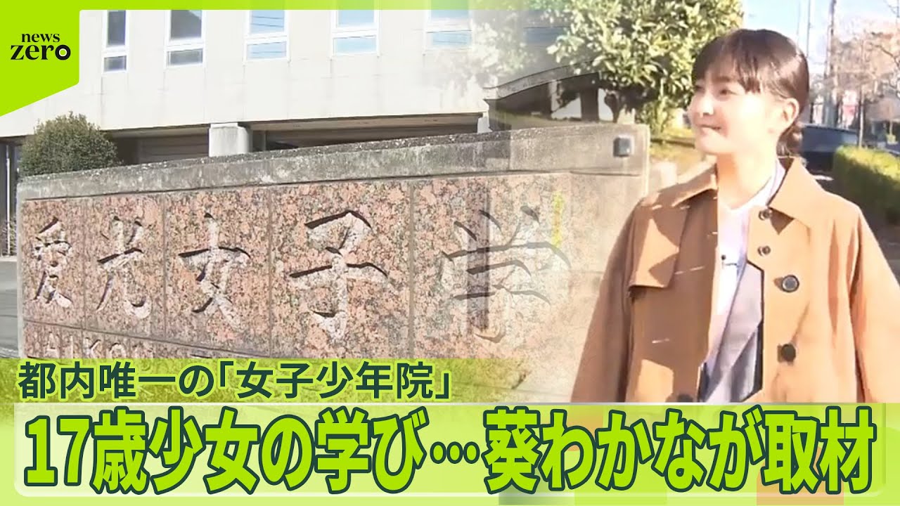 【葵わかなが取材】都内で唯一の「女子少年院」…17歳の学びと“20年後の誓い“  普段は閉ざされた「育てなおし」の施設