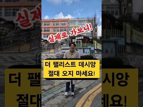 더 팰리스트 데시앙 절대 오지 마세요! 실제로 가보니😡 #더팰리스트데시앙 #대구동구대장아파트 #신천동아파트 #옛동부정류장 #대구후분양 #효신초등학교