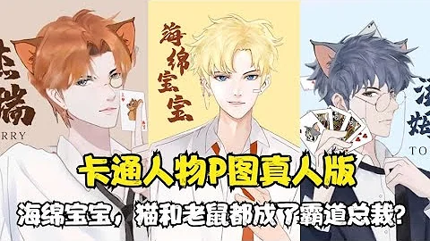 卡通人物P圖真人版：海綿寶寶P成大帥哥，貓和老鼠秒變霸道總裁！【顏值聚寶盆】 - 天天要聞