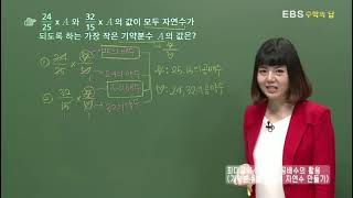 [EBS 수학의 답] 최대공약수와 최소공배수 - 최대공약수와 최소공배수의 활용(기약분수를 곱해서 자연수 만